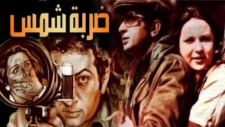 Darbet Shams Movie  فيلم ضربة شمس [upl. by Anaeg378]