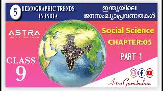 DEMOGRAPHIC TRENDS IN INDIA  CLASS 9  SOCIAL  CHAPTER 5  PART 1  IN MALAYALAM [upl. by Ahsaz]