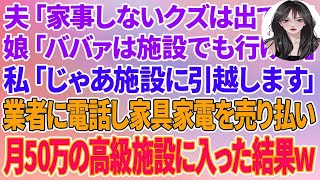 【スカッとする話】家のローンを毎月18万払う私に夫「家事もしないクズは家から出てけ！」娘「ババァは施設でも行けw」私「じゃあ施設に引越します」業者に電話し家具家電を売り月50万の高級施設に入った結果 [upl. by Tali]