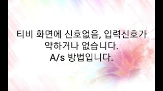 티비 화면에 신호없음 입력신호가 약하거나 없습니다 AS방법 [upl. by Mozart434]