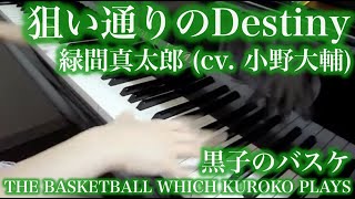 【 黒子のバスケ THE BASKETBALL WHICH KUROKO PLAYS 】狙い通りのDestiny【 Piano ピアノ 】 [upl. by Uzziel]