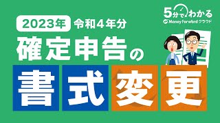 【2023年（令和4年分）】確定申告の書式について変更点を解説！ [upl. by Karlis]