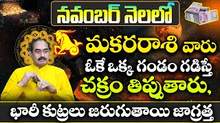 మకరరాశి వారు నవంబర్ నెలలో చక్రం తిప్పుతారు Makara Rasi Phalalu NOVEMBER 2024  Makara Rasi Phalalu [upl. by Hoseia194]