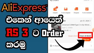 ආයෙත් Rs 3 Order කරමුAli express New TrickICT Insights aliexpress sinhala 3in1 [upl. by Oterol899]