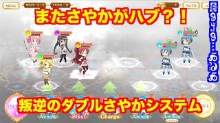 叛逆のさやか。マギレコ運営は「さやか」が嫌いなのか [upl. by Tuneberg]