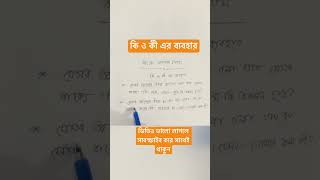 কি ও কী এর ব্যবহারে পার্থক্য কী জেনে নিন কি ও কী এর ব্যবহারের নিয়ম education banan [upl. by Otsuj]