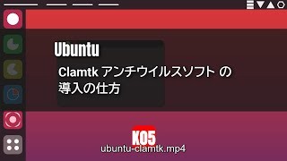 【Ubuntu】Clamtk アンチウイルスソフトの導入の仕方 [upl. by Marigold]