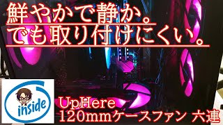 【自作PC】【ケースファン】NovonestUpHereのRGBファンでPCケースを鮮やかにしてみたけどすげえ取り付けづらかった！【15】 [upl. by Hardie300]