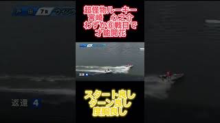 宮崎心之介B2級の超天才ルーキーわずか6戦目で才能開花！ 競艇 ボートレース [upl. by Aray]