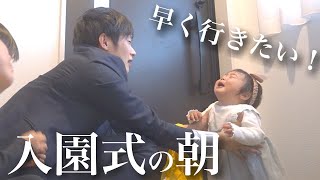 【入園式】1歳の娘が初めて保育園へ行く日に密着！早く保育園に行きたくて大泣きする娘が可愛すぎた【年子3人保育園】 [upl. by Nebuer]