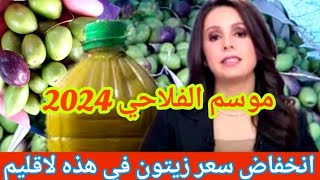 موسم الفلاحي 2024 انخفاض سعر زيتون في هذه لاقليم [upl. by Topliffe]