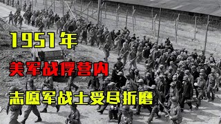 1951年，美軍戰俘營內，志愿軍戰士受盡折磨苦不堪言 歷史 歷史故事 中國歷史 中國 黃埔軍校 [upl. by Dnomsad]