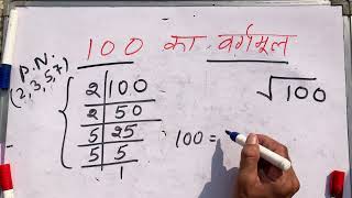 √100  100 ka vargmul  Square root  Hindi  Surendra khilery [upl. by Ylirama]