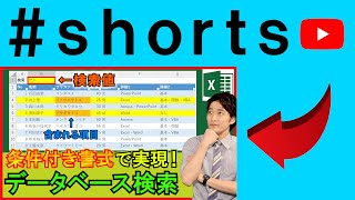 Excelの条件付き書式のみで曖昧検索！ shorts [upl. by Kacie171]