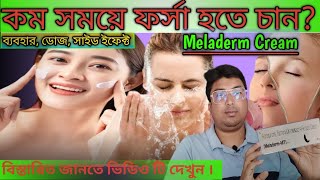 Meladerm MT Cream  Meladerm MT Cream Uses Dose SideEffect  ফর্সা হওয়ার ক্রীম  Mukhpharsa Cream [upl. by Herwig]