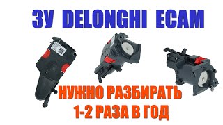 Чистка заварочного устройства кофемашины Delonghi ECAM ETAM с заменой колец [upl. by Anauqed]