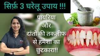 पायरिया का घरेलू इलाज home remedies for pyorrhoea pyorrhea homeremedies dental [upl. by Ferino955]