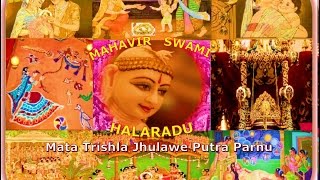 MAHAVIR SWAMI HALARADU महावीर स्वामी हालरडु JAIN STAVANMATA TRISHLA JHULAWE PARNU JAIN PARYUSHAN [upl. by Ahsilra790]