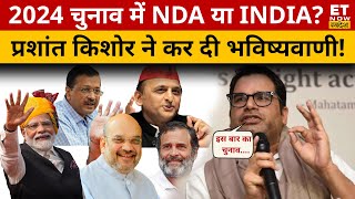 Loksabha Chunav 2024 में Modi को लेकर Prashant Kishor ने की बड़ी भविष्यवाणी  सुनिए क्या बोले [upl. by Ahsino]