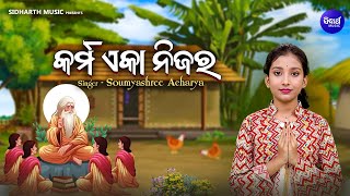 Karma Ekaa Nijara Jibana Dharmi Song  Somyashree Acharya  କର୍ମ ଏକା ନିଜର  Kuni Namita Soumyashree [upl. by Noiwtna426]