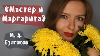 quotМастер и Маргаритаquot  Полное краткое содержание [upl. by Brigitte]