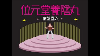 位元堂養陰丸之癲蟹亂入 [upl. by Nafis]