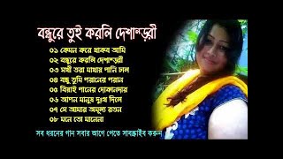 বন্ধুরে তুই করলি দেশান্তরী বাংলা গান  Bangla MusicSong Bondhure Tui Korli Desantori New Song [upl. by Salaidh]