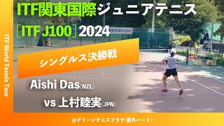 超速報【ITF関東国際2024女子シングルス決勝戦】ADasNZL vs 上村睦実JPN ITF関東国際ジュニアテニス2024 [upl. by Ramraj]