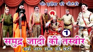 समुद्र्ज़ादी की तस्वीर भाग1  Bhojpuri Nautanki  Bhojpuri Nautanki Nach Programme [upl. by Dore]