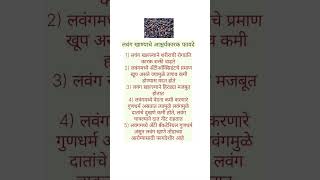 लवंग खाण्याचे आश्चर्यकारक फायदे shorts shortsviral viral shortsfeed [upl. by Letsou]