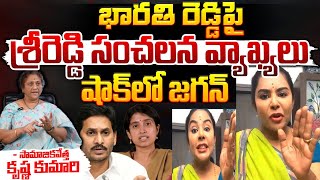 భారతి రెడ్డి పై శ్రీ రెడ్డి సంచలన వ్యాఖ్యలు  Srireddy Sensational Comments On YS Bharathi Reddy [upl. by Aia]