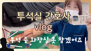 투석실 간호사 vlog투석 중 화장실에 가고 싶다면  프라이밍 해야하는 이유와 하는 방법  새벽에 출근하는 이유 조개구이  오덴세 시손느 [upl. by Purse585]