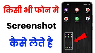 Kisi Bhi Mobile Me Screenshot Kaise Le  Screenshot Kaise Lete Hai  How To Take Screenshot [upl. by Burg]