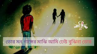 Tor Mon Ganger Majhi Ami  তোর মন গাঙ্গের মাঝি আমি [upl. by Analihp]