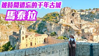 【 義大利🇮🇹 EP04 】探索被時間遺忘的千年古城「馬泰拉」，電影 007 拍攝景點之一 Matera Italy trip [upl. by Sucramel]