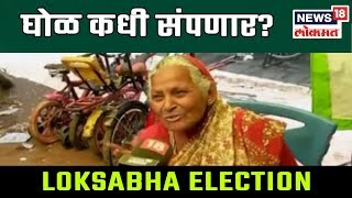 Election2019 काँग्रेस उमेदवारीचा घोळ कधी संपणार  9 April 2019  YE BHAVA KUNACHI HAWA [upl. by Nemraciram]