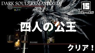 【ダークソウル リマスタード】ボス「四人の公王」クリア！【DARK SOULS REMASTERED】 [upl. by Buddie]