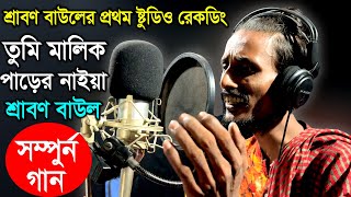 শ্রাবণ বাউলের প্রথম ষ্টুডিও রেকডিং সম্পুর্ন গান তুমি মালিক পাড়ের নাইয়া Srabon Baul Bauler Bicced [upl. by Nellac]