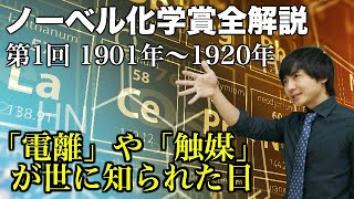 中学で習うことでもノーベル賞！？ノーベル化学賞全解説①19011920 [upl. by Whetstone755]