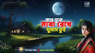 কার বুকে মাথা রেখে ঘুমাসরে তুই  Bangla Song   BD Music  Gaaner Jogot Official [upl. by Adoh]