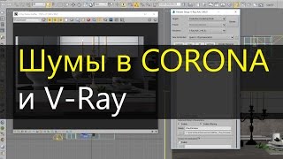 Шумы в CORONA RENDER и Vray Denoiser [upl. by Savadove682]