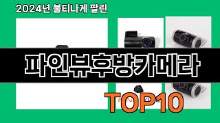 파인뷰후방카메라 2024 트랜드 쿠팡로켓배송 추천 Top 5 [upl. by Brigid]