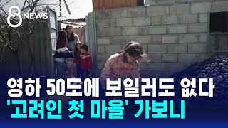 영하 50도에 보일러도 없다…어린 아이도 석탄 깨기  SBS 8뉴스 [upl. by Esenej601]