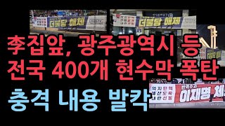 전국에 밤새 400개 현수막 폭탄 이재명 민주당 난리났다 [upl. by Changaris]