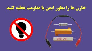 Discharge capacitor safely with resistor خازن ها را به طور ایمن با مقاومت تخلیه کنید، نه با لامپ [upl. by Anivol781]