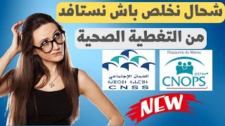 CNSS CNOPS شحال نخلص باش نستافد من التغطية الصحية 💰 [upl. by Ajan]