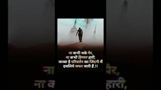 New motivation Na kabhi thake hataye Na kabhi himmat share [upl. by Gleason]