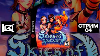 SDC Skies of Arcadia  СТРИМ4 [upl. by Ledoux]