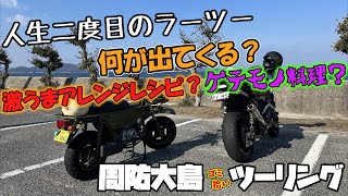 2023年初乗り！人生二度目の久しぶりのラーツーだ！アレンジレシピ？ゲテモノ料理？真相はいかに…第14回 ゴミ拾いツーリング！【ラーツー】【4mini】【ZRX】【ラブジアース】【旧車】【SDGs】 [upl. by Innob860]