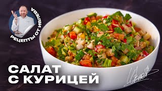 ПРОСТОЙ САЛАТ ИЗ СВЕЖИХ ОВОЩЕЙ И КУРИЦЫ [upl. by Myrtice292]